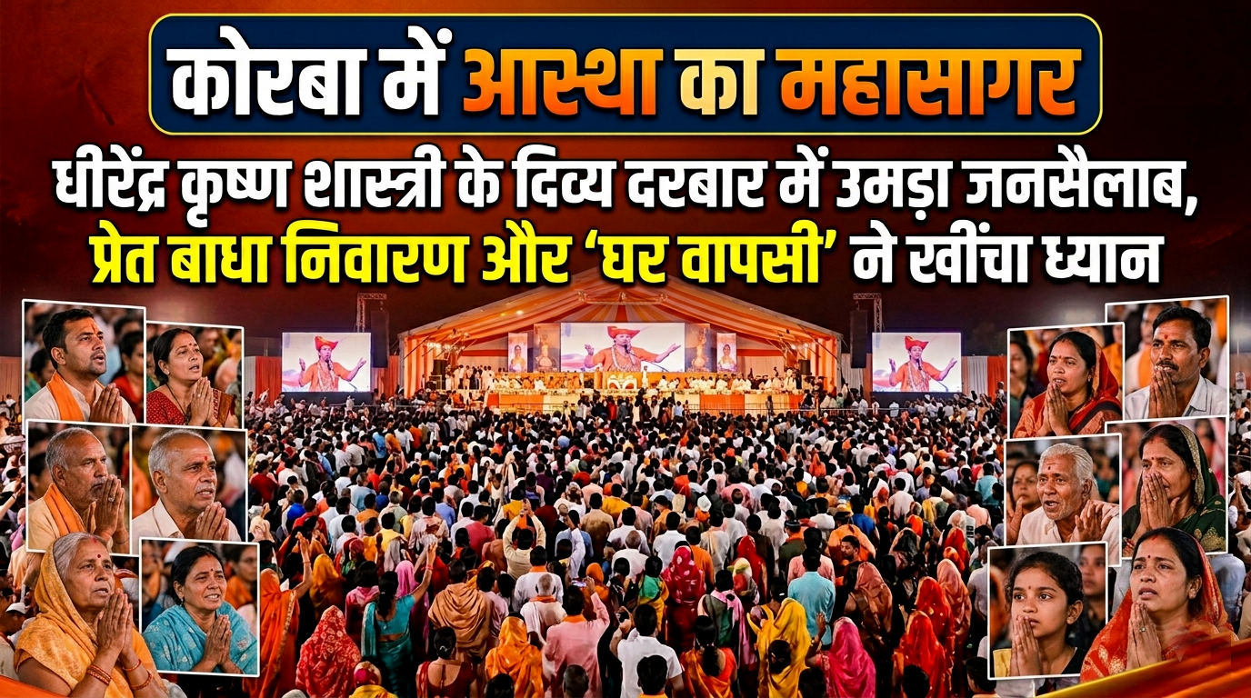 कोरबा में आस्था का महासागर: धीरेंद्र कृष्ण शास्त्री के दिव्य दरबार में उमड़ा जनसैलाब, प्रेत बाधा निवारण और ‘घर वापसी’ ने खींचा ध्यान