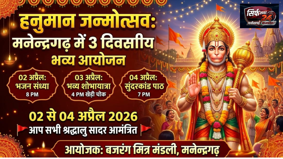मनेन्द्रगढ़ में हनुमान जन्मोत्सव पर तीन दिवसीय भव्य आयोजन, श्रद्धालुओं को दिया गया आमंत्रण