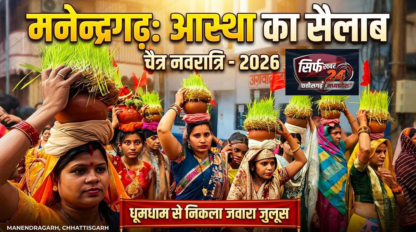 Manendragarh :- मनेन्द्रगढ़ में चैत्र नवरात्रि 2026  पर आस्था का सैलाब, धूमधाम से निकला जवारा जुलूस