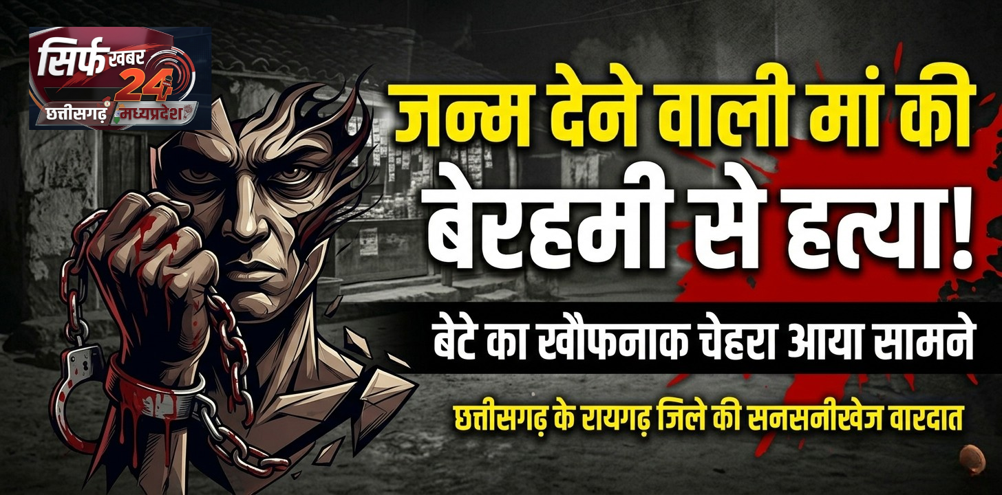 कलयुगी बेटे का खौफनाक कदम: कम प्यार मिलने के शक में मां की फावड़े से काटकर हत्या