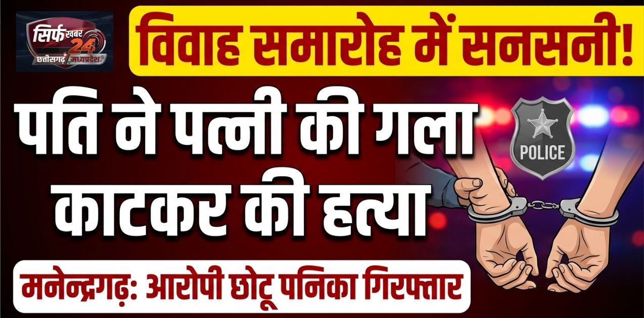 विवाह समारोह में सनसनीखेज वारदात, युवक ने पत्नी की गला काटकर हत्या की