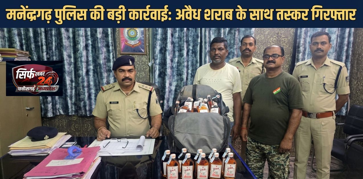 मनेंद्रगढ़ पुलिस की बड़ी कार्रवाई: अवैध अंग्रेजी शराब के साथ तस्कर गिरफ्तार