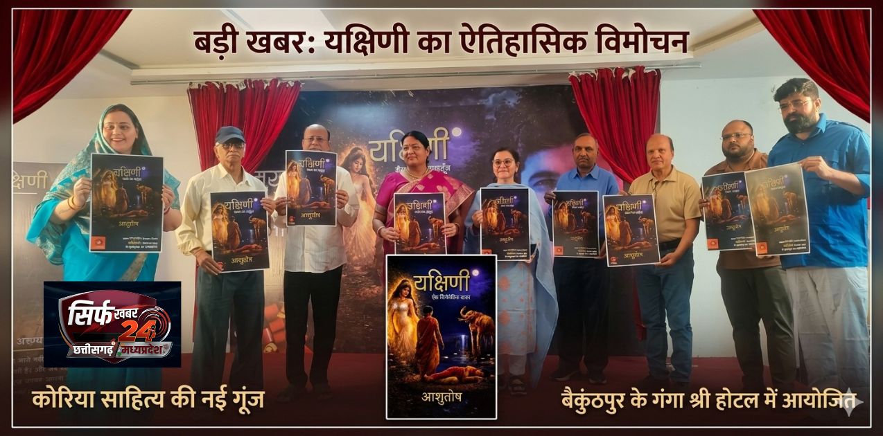 साहित्यिक संगम: बैकुंठपुर में CEO आशुतोष चतुर्वेदी की कृति “यक्षिणी” के मुखपृष्ठ का गरिमामयी विमोचन