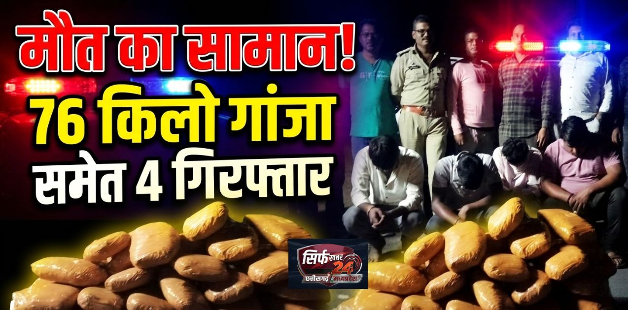 जशपुर में पुलिस की बड़ी कार्रवाई: उड़ीसा से आ रहा 49 लाख का गांजा जब्त, नाबालिग समेत 4 तस्कर गिरफ्तार