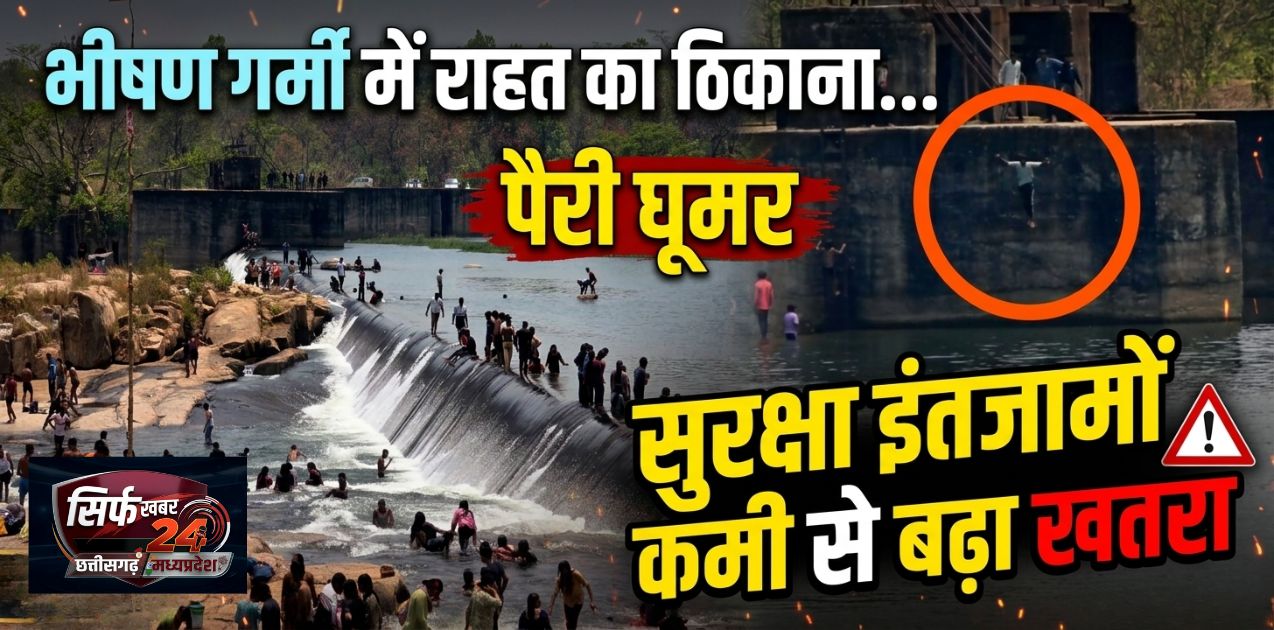 भीषण गर्मी में राहत का केंद्र बना 'पैरी घूमर' जलप्रपात, उमड़ रही पर्यटकों की भारी भीड़