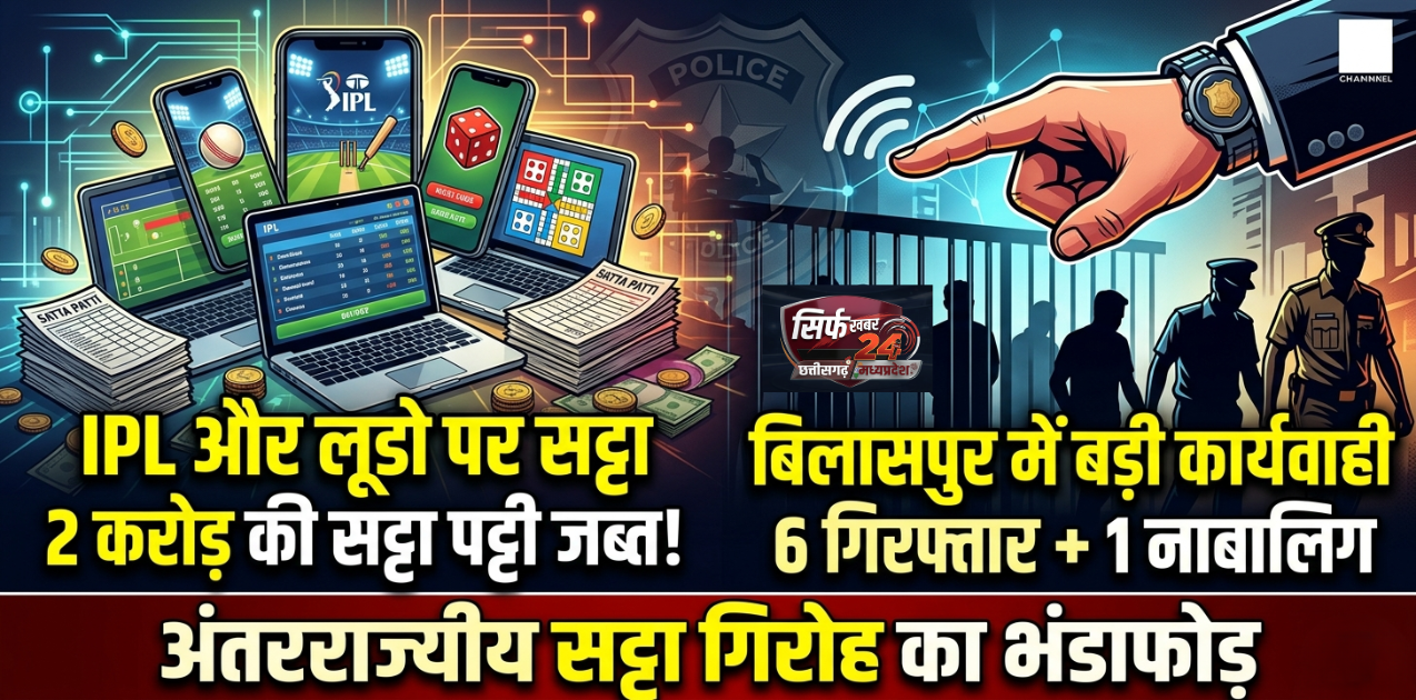 बिलासपुर में अंतर राज्यीय सट्टा गिरोह का भंडाफोड़: IPL और लूडो पर लगवा रहे थे दांव, 2 करोड़ की सट्टा पट्टी के साथ 6 गिरफ्तार