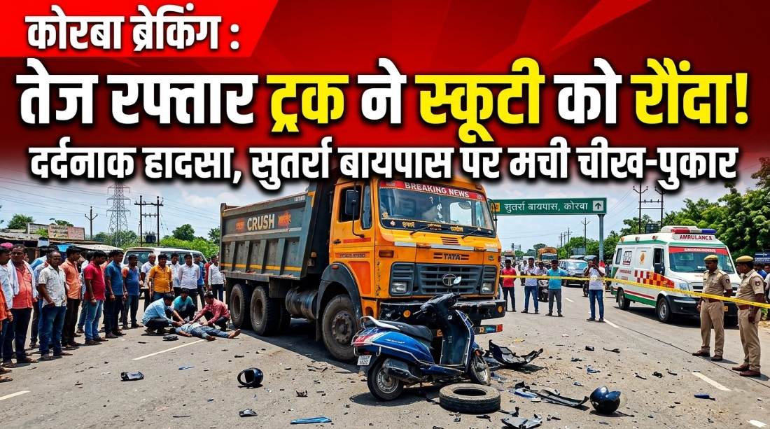कोरबा ब्रेकिंग: तेज रफ्तार ट्रेलर ने स्कूटी सवारों को रौंदा, युवक की दर्दनाक मौत