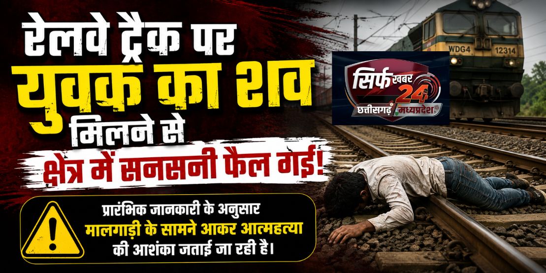 मनेन्द्रगढ़ में सनसनी: रेलवे ट्रैक पर मिला युवक का शव, मालगाड़ी के सामने कूदकर आत्महत्या की आशंका