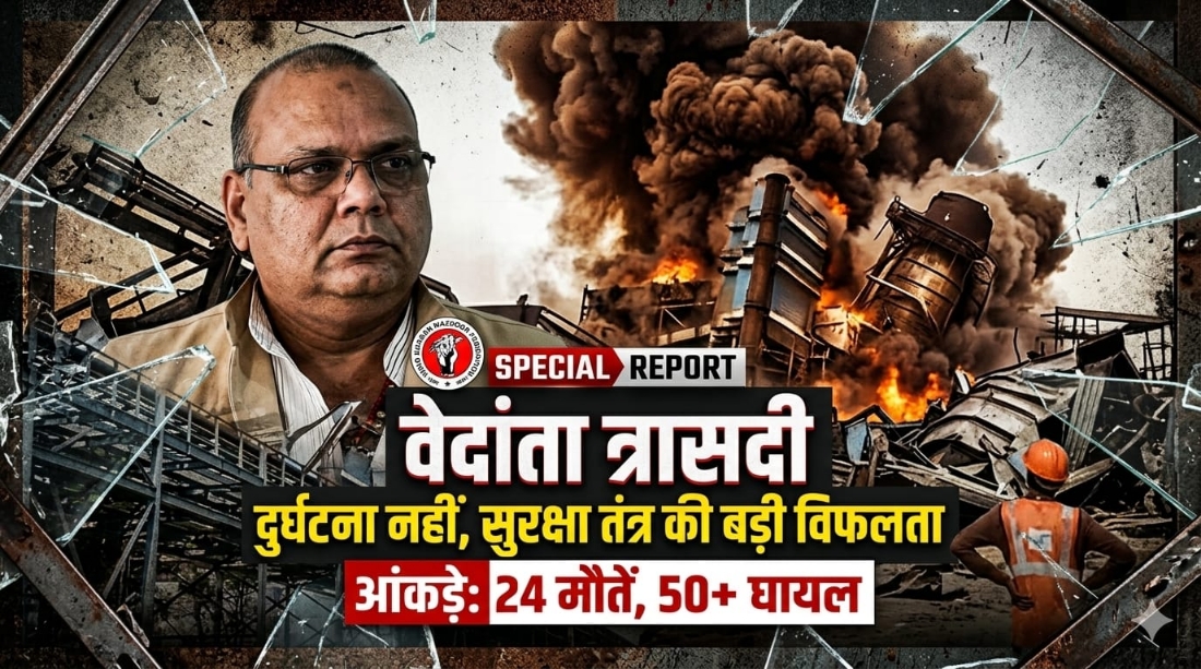 वेदांता पावर प्लांट हादसा: 24 मौतों के बाद उठा सुरक्षा पर सवाल, मजदूर फेडरेशन ने की सुप्रीम कोर्ट की निगरानी में न्यायिक जांच की मांग