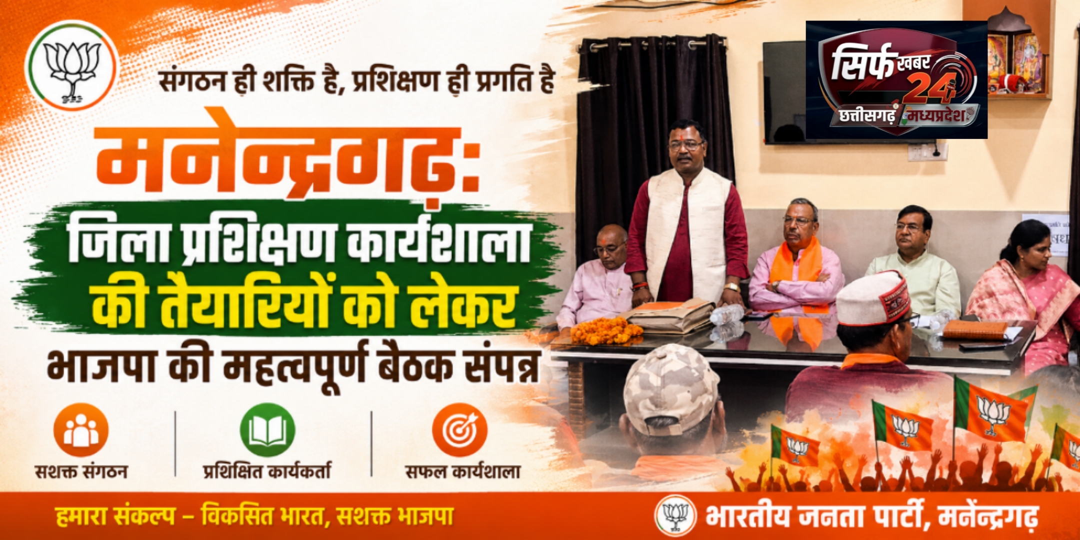 मनेन्द्रगढ़: जिला प्रशिक्षण कार्यशाला की तैयारियों को लेकर भाजपा की महत्वपूर्ण बैठक संपन्न
