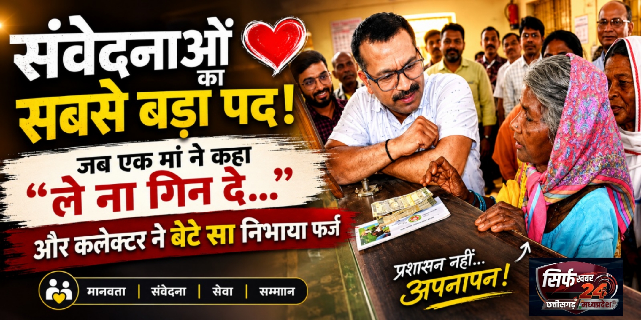इंसानियत की मिसाल: जब बुजुर्ग मां ने अनजान समझकर कलेक्टर से कहा “ले ना गिन दे”, तो अधिकारी ने बेटे की तरह निभाया फर्ज