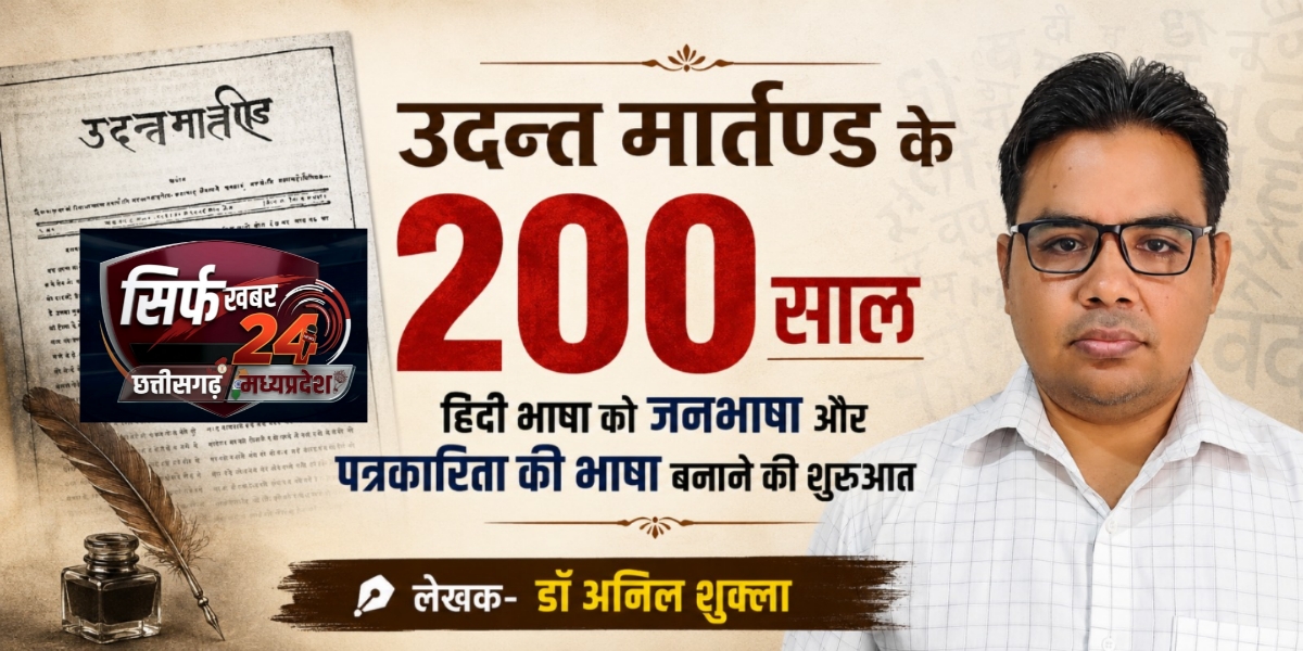 उदन्त मार्तण्ड के 200 साल: हिंदी भाषा को जनभाषा और पत्रकारिता की भाषा बनाने की शुरुआत
