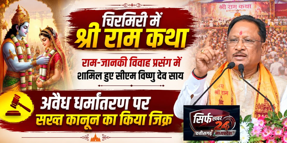 चिरमिरी में श्री राम कथा: राम-जानकी विवाह प्रसंग में शामिल हुए सीएम विष्णु देव साय, अवैध धर्मांतरण पर सख्त कानून का किया जिक्र