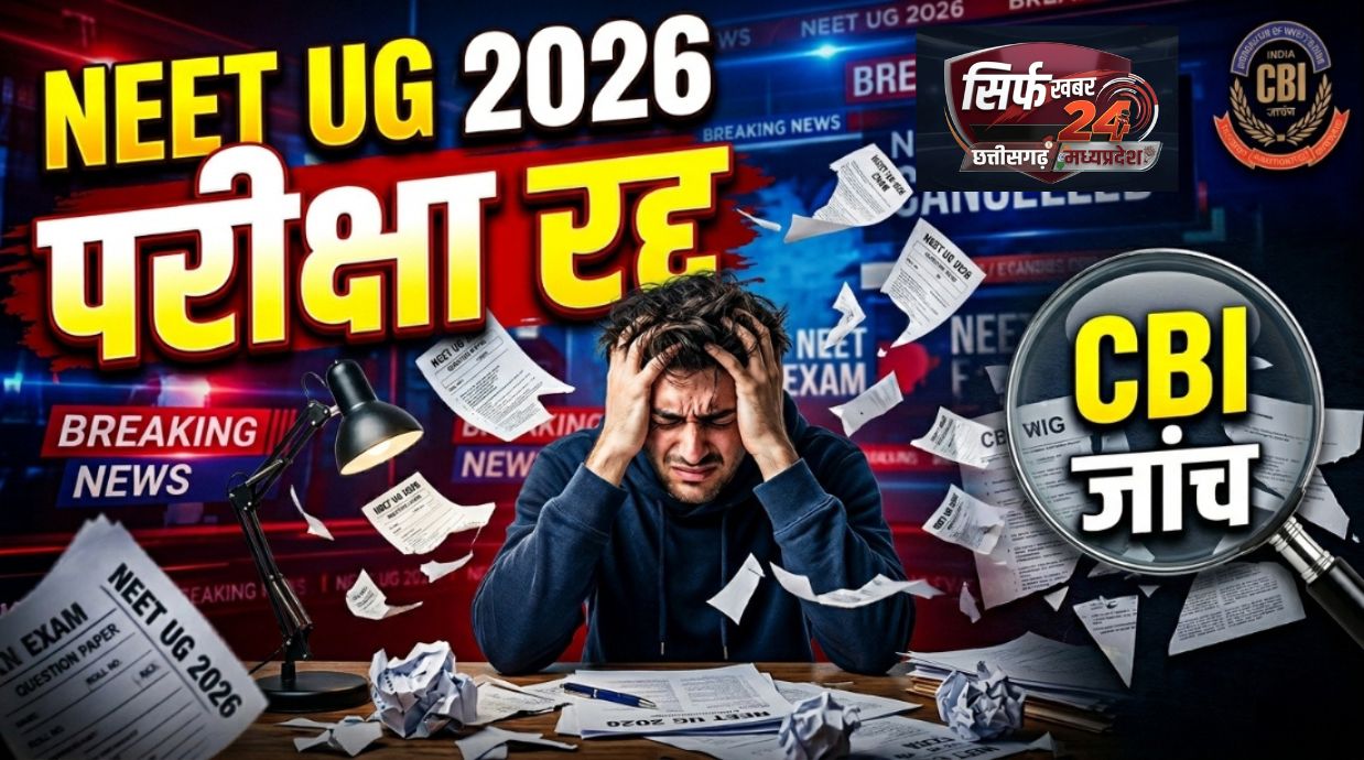 NEET UG 2026 परीक्षा रद्द, अब CBI करेगी पेपर लीक की जांच