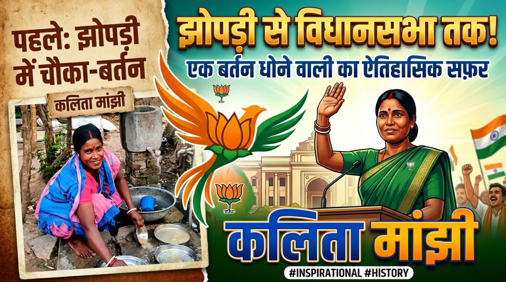 झोपड़ी से विधानसभा तक: चौका-बर्तन करने वाली कलिता मांझी ने रचा इतिहास, ‘कमल’ के साथ भरी सियासत की उड़ान!