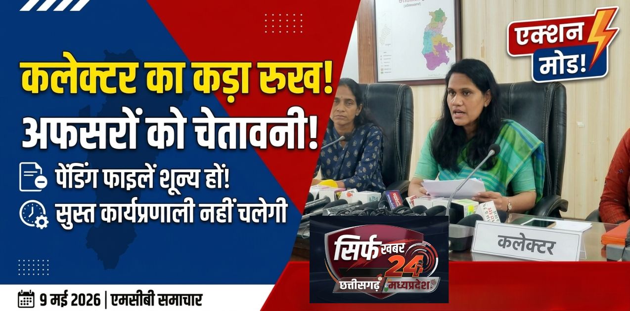 कलेक्टर संतन देवी जांगड़े का 'सुशासन' संकल्प: पदभार संभालते ही कड़े तेवर, पेंडिंग फाइलें देख अधिकारियों को दी चेतावनी
