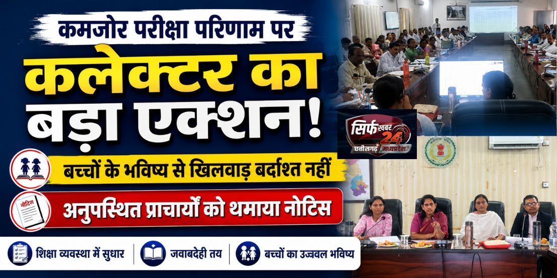 कमजोर परीक्षा परिणाम पर कलेक्टर का बड़ा एक्शन: बच्चों के भविष्य से खिलवाड़ बर्दाश्त नहीं, अनुपस्थित प्राचार्यों को थमाया नोटिस
