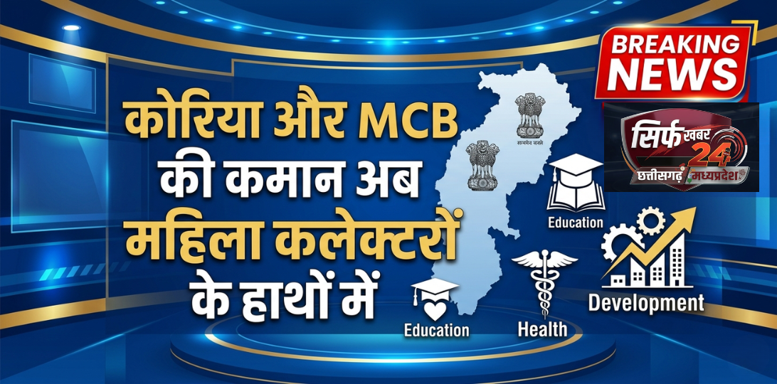 छत्तीसगढ़ प्रशासनिक फेरबदल: कोरिया और MCB की कमान अब महिला कलेक्टरों के हाथों में
