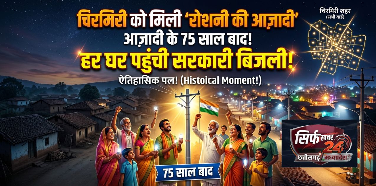 चिरमिरी को मिलेगी ‘रोशनी की आज़ादी’ — 75 साल बाद पहली बार पहुंचेगी शहर के सभी वार्डो में सरकारी बिजली