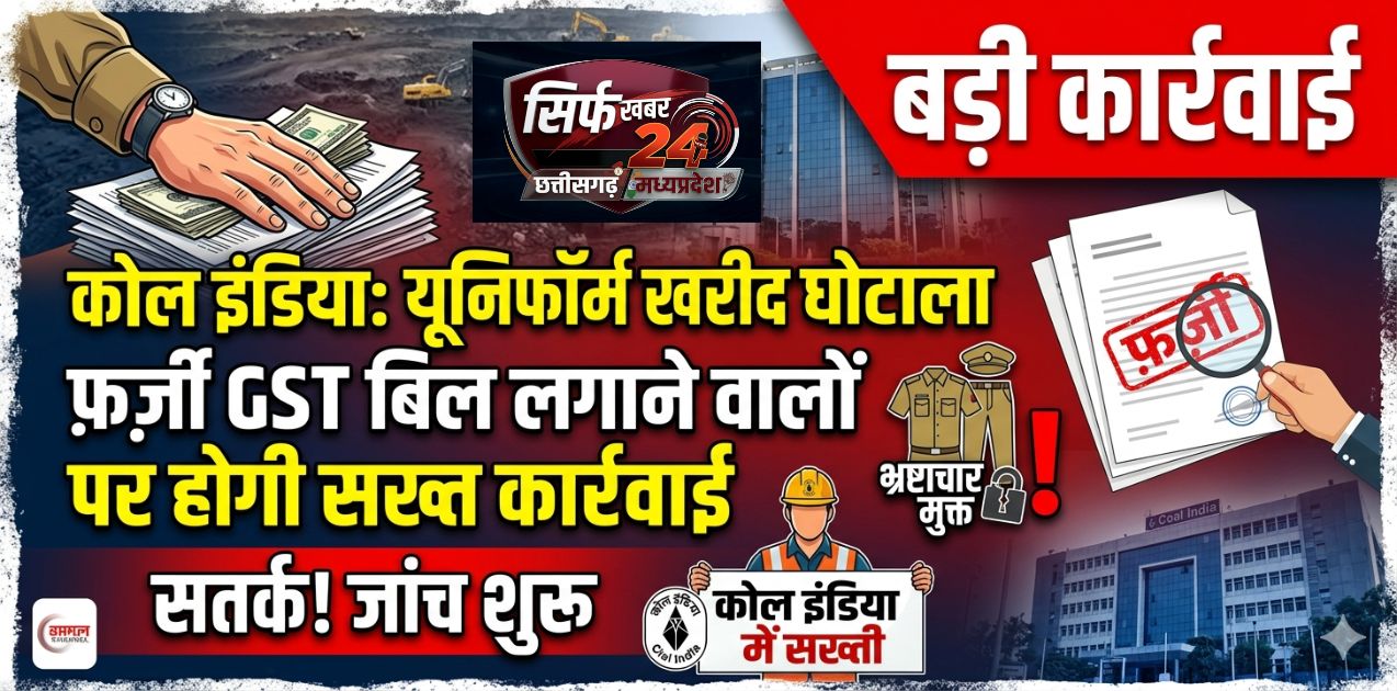 कोल इंडिया में यूनिफॉर्म खरीद में गड़बड़ी पर सख्ती, फर्जी GST बिल लगाने वालों पर होगी कार्रवाई
