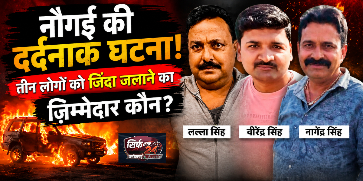 नौगई की दर्दनाक घटना: तीन लोगों को जिंदा जलाने का जिम्मेदार कौन?