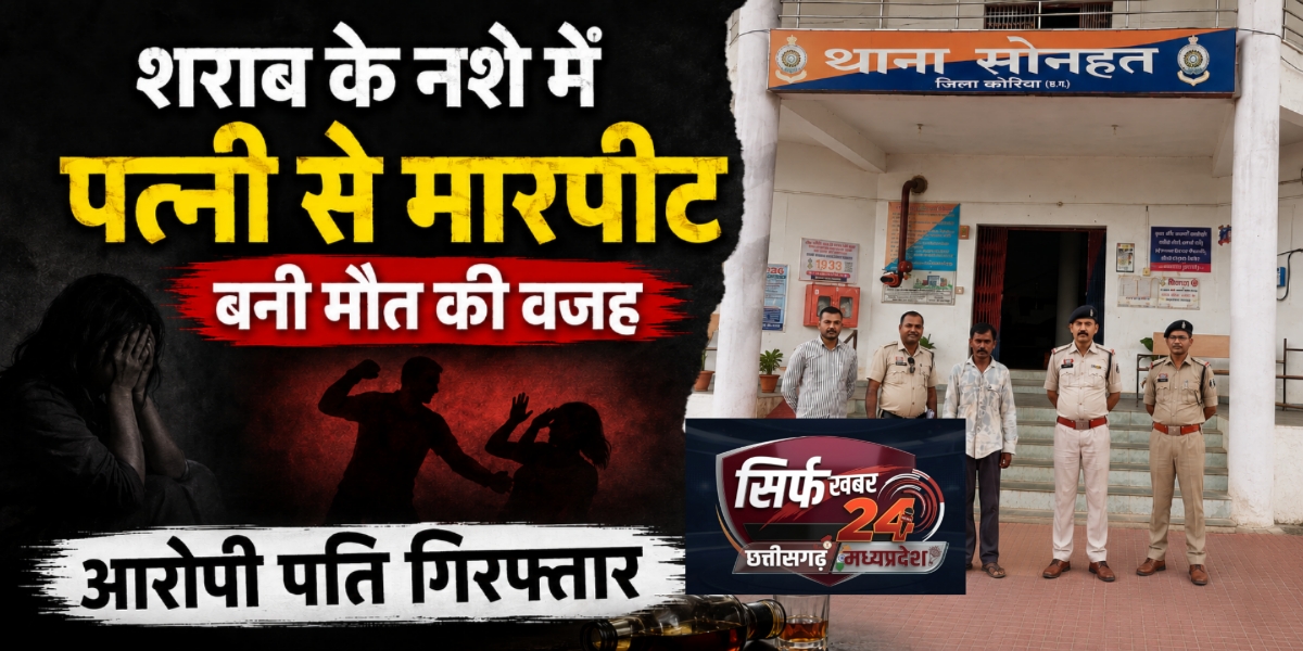 शराब के नशे में पत्नी से मारपीट बनी मौत की वजह, आरोपी पति गिरफ्तार