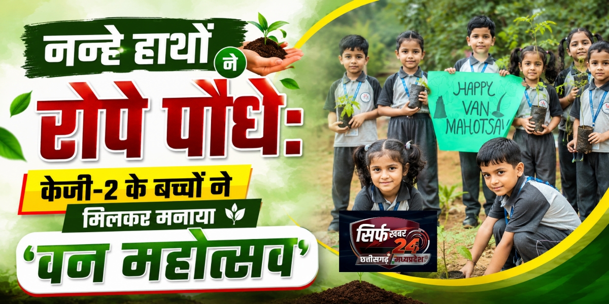 नन्हे हाथों ने रोपे पौधे: केजी-2 के बच्चों ने मिलकर मनाया 'वन महोत्सव'*