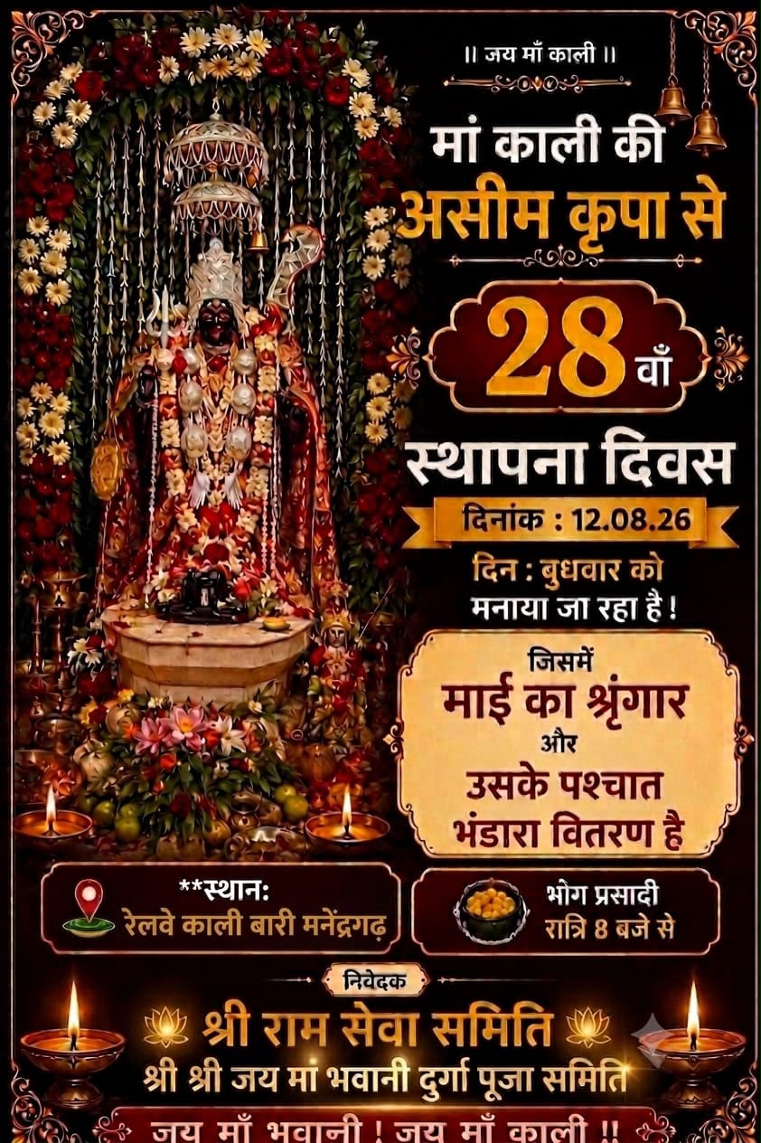 रेलवे काली बाड़ी में 12 अगस्त को मनेगा 28वां स्थापना दिवस