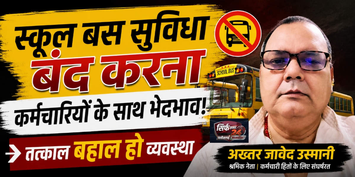 स्कूल बस सुविधा बंद करना कर्मचारियों के साथ भेदभाव, तत्काल बहाल हो व्यवस्था : अख्तर जावेद उस्मानी