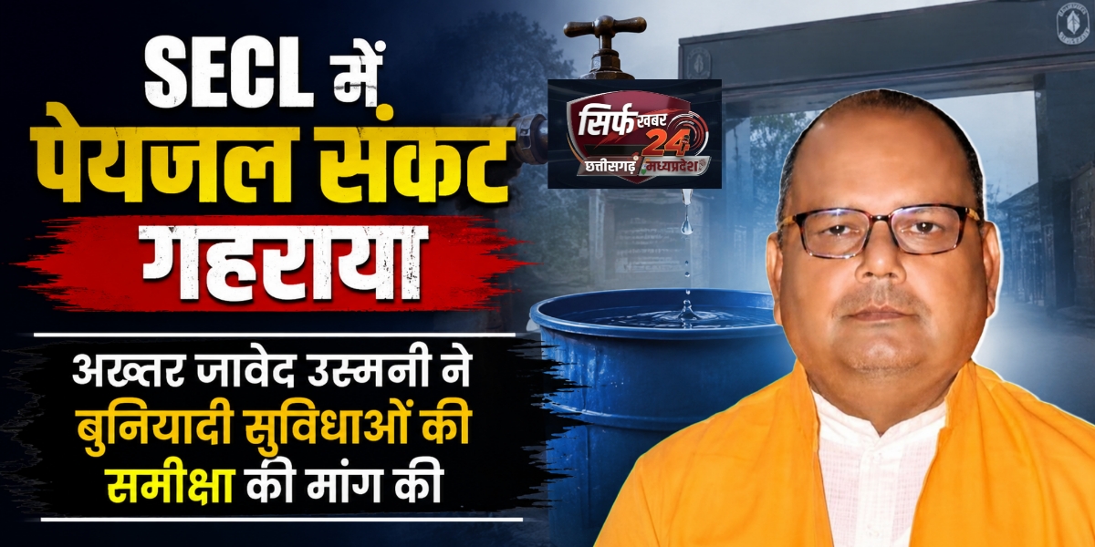 SECL में पेयजल संकट गहराया, अख्तर जावेद उस्मानी ने बुनियादी सुविधाओं की समीक्षा की मांग की
