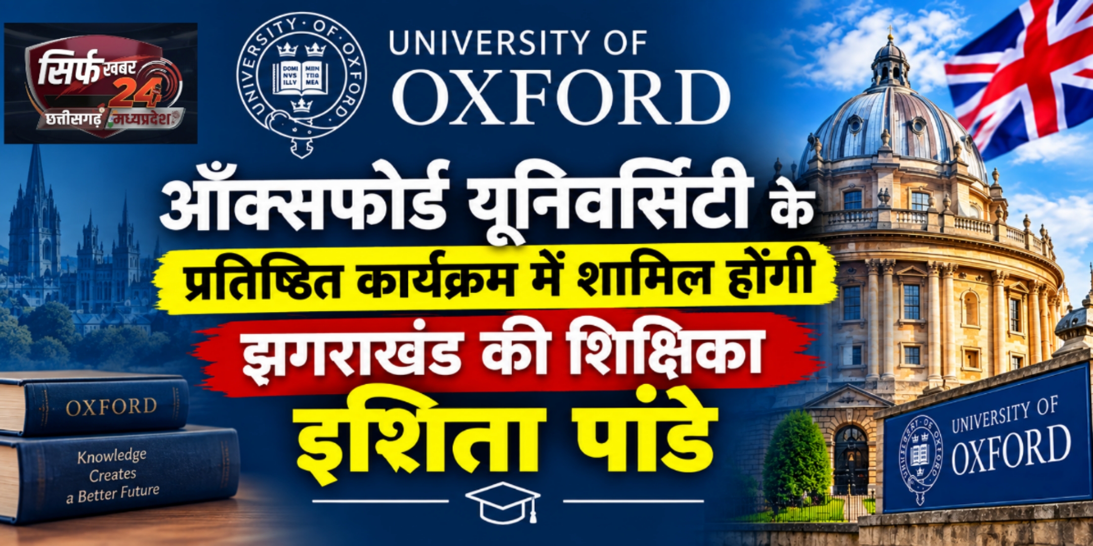 ऑक्सफोर्ड यूनिवर्सिटी के प्रतिष्ठित कार्यक्रम में शामिल होंगी झगराखंड की शिक्षिका इशिता पांडे