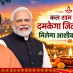 कल शाम दीपों से दमकेगा जिले का हर घर, मिलेगा आशीर्वाद का उजाला