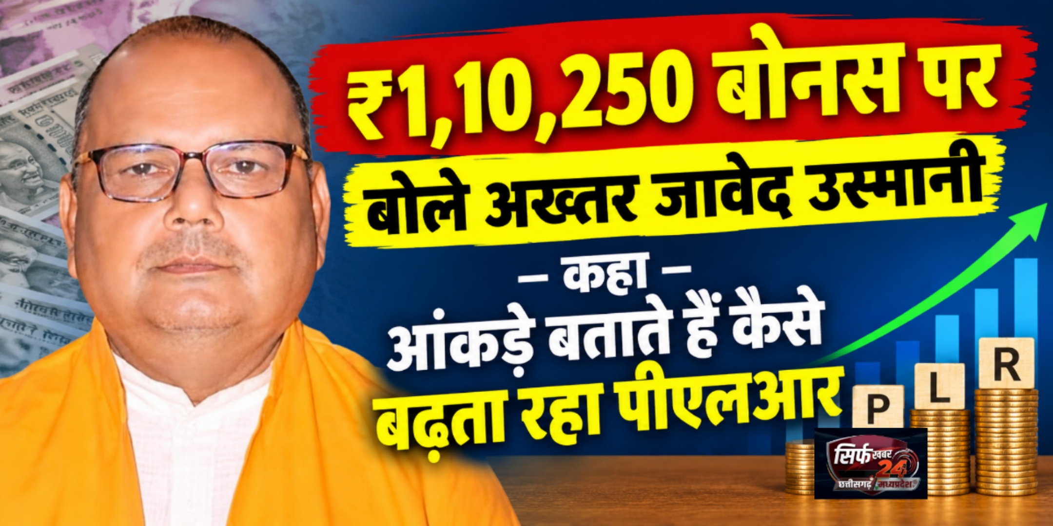 ₹1,10,250 बोनस पर बोले अख्तर जावेद उस्मानी, कहा—आंकड़े बताते हैं कैसे बढ़ता रहा पीएलआर